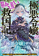 極悪令嬢の勘違い救国記【電子版特典付】３