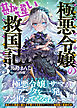極悪令嬢の勘違い救国記【電子版特典付】３