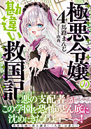 極悪令嬢の勘違い救国記【電子版特典付】４