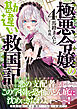 極悪令嬢の勘違い救国記【電子版特典付】４