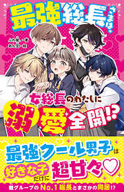 拾った総長さまがなんか溺愛してくる(泣) - ふわ屋。/あん豆 - 小説・無料試し読みなら、電子書籍・コミックストア ブックライブ