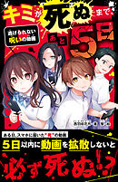 キミが死ぬまで、あと5日　逃げられない呪いの動画