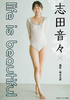 志田音々「life is beautiful」 BRODYデジタル写真集