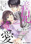 義兄の純愛～初めての恋もカラダも、エリート弁護士に教えられました～2巻
