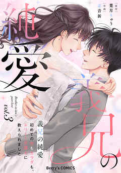 義兄の純愛～初めての恋もカラダも、エリート弁護士に教えられました～3巻