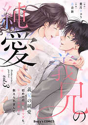義兄の純愛～初めての恋もカラダも、エリート弁護士に教えられました～