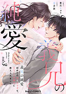 義兄の純愛～初めての恋もカラダも、エリート弁護士に教えられました～3巻