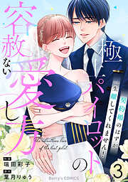 極上パイロットの容赦ない愛し方～契約婚のはずが、一生離してくれません！～