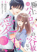一生、俺のそばにいて～エリート御曹司が余命宣告された幼なじみを世界一幸せな花嫁… 一生、俺のそばにいて～エリート御曹司が余命宣告された幼なじみ