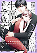 生憎だが、君を手放すつもりはない～冷徹御曹司の激愛が溢れたら～2巻