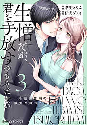 生憎だが、君を手放すつもりはない～冷徹御曹司の激愛が溢れたら～