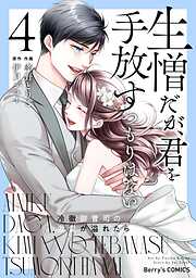 生憎だが、君を手放すつもりはない～冷徹御曹司の激愛が溢れたら～