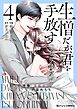 生憎だが、君を手放すつもりはない～冷徹御曹司の激愛が溢れたら～4巻