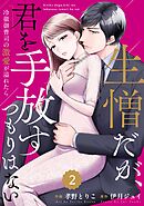 comic Berry’s生憎だが、君を手放すつもりはない～冷徹御曹司の激愛が溢れたら～2巻