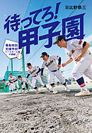 待ってろ！　甲子園　～青鳥特別支援学校ベースボール部の挑戦～