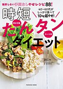 40～60代がしっかり食べて10kg超やせ！時短たんタンダイエット