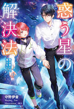 惑う星の解決法　青き星には、帰らない - 守野伊音/眠介 - ラノベ・無料試し読みなら、電子書籍・コミックストア ブックライブ