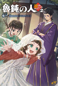 魯鈍の人 ～信長の弟、信秀の十男と言われて～ 2