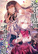 迷子の黒猫とオオカミ娘 第三話【単話版】