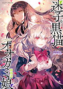 迷子の黒猫とオオカミ娘 第四話【単話版】