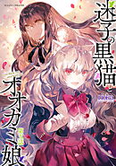 迷子の黒猫とオオカミ娘 第五話【単話版】