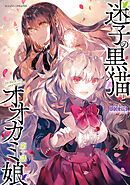 迷子の黒猫とオオカミ娘 第十話【単話版】