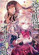 迷子の黒猫とオオカミ娘 最終話【単話版】