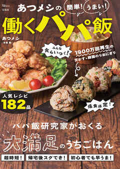 あつメシの 簡単！ うまい！ 働くパパ飯
