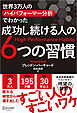 世界3万人のハイパフォーマー分析でわかった 成功し続ける人の6つの習慣