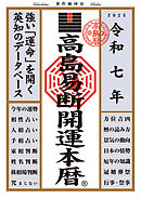 令和七年 高島易断開運本暦