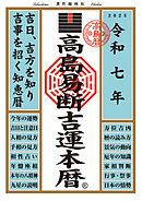 令和七年 高島易断吉運本暦