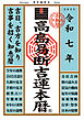 令和七年 高島易断吉運本暦