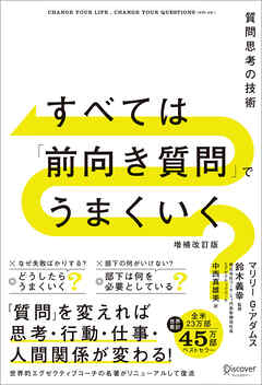 すべては「前向き質問」でうまくいく 質問思考の技術 増補改訂版 - マリリー G.アダムス/鈴木義幸 - ビジネス・実用書・無料試し読みなら、電子書籍・コミックストア ブックライブ