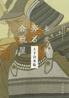 奔る合戦屋　上下合本版