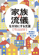 「家族の流儀」を大切にする支援