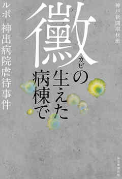 黴の生えた病棟で