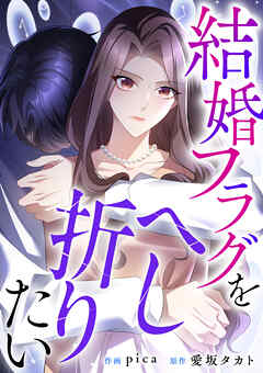 結婚フラグをへし折りたい【タテヨミ】（1） - pica/愛坂タカト - 女性マンガ・無料試し読みなら、電子書籍・コミックストア ブックライブ