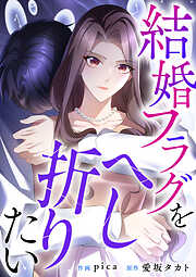 結婚フラグをへし折りたい【タテヨミ】