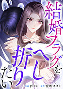 結婚フラグをへし折りたい【タテヨミ】（19）