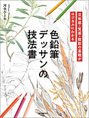 色鉛筆デッサンの技法書：立体感・質感・陰影の基礎がロジカルにわかる