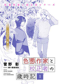 色悪作家と校正者の歳時記１ 二〇二三、冬。 - 菅野彰/麻々原絵里依 - BL(ボーイズラブ)小説・無料試し読みなら、電子書籍・コミックストア ブックライブ