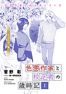 色悪作家と校正者の歳時記１ 二〇二三、冬。