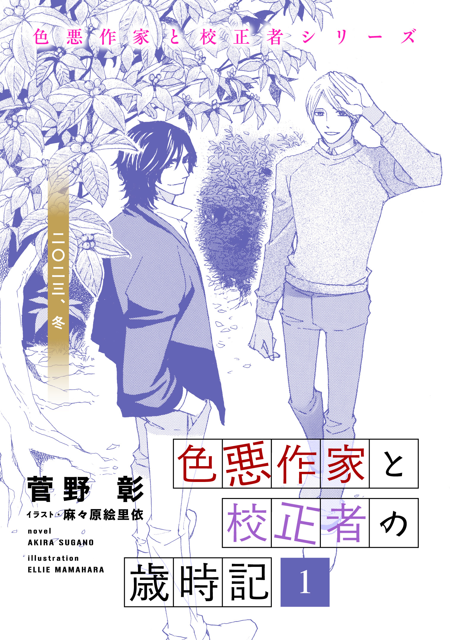 色悪作家と校正者の歳時記１ 二〇二三、冬。 - 菅野彰/麻々原絵里依 - BL(ボーイズラブ)小説・無料試し読みなら、電子書籍・コミックストア  ブックライブ