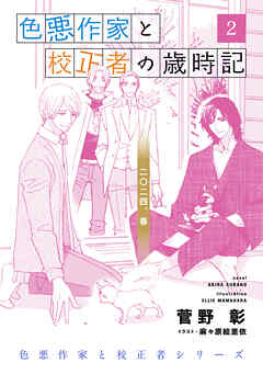 色悪作家と校正者の歳時記２ 二〇二四、春。 - 菅野彰/麻々原絵里依 - BL(ボーイズラブ)小説・無料試し読みなら、電子書籍・コミックストア ブックライブ