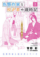色悪作家と校正者の歳時記２ 二〇二四、春。