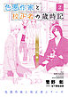 色悪作家と校正者の歳時記２ 二〇二四、春。