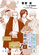 色悪作家と校正者の歳時記４（二〇二四、立秋から処暑）（代議士白州英知と公設秘書藤原四郎の夏休み）