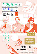 色悪作家と校正者の歳時記５（二〇二四、冬）（代議士白州英知と公設秘書藤原四郎の衆院選の夜）