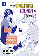 色悪作家と校正者の歳時記６（二○二五、春　立春から雨水）（代議士白州英知と公設秘書藤原四郎の予算委員会の夜はバレンタイン）