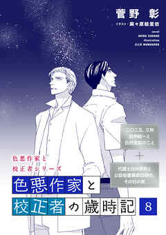 色悪作家と校正者の歳時記８(二○二五、立秋　白洲絵一と白州英知のこと)（代議士白州英知と公設秘書藤原四郎の、その日の夜）